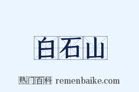 白石山是什么意思的图片